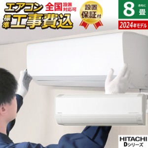 エアコン 8畳用 工事費込み 日立 2.5kW 白くまくん Dシリーズ 2024年モデル RAS-D25R-W-SET スターホワイト RAS-D25R-W-ko1