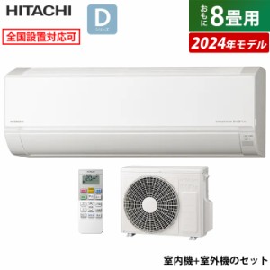 エアコン 8畳用 日立 2.5kW 白くまくん Dシリーズ 2024年モデル RAS-D25R-W-SET スターホワイト RAS-D25R-W+RAC-D25R