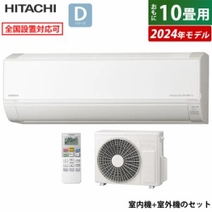 エアコン 10畳用 日立 2.8kW 白くまくん Dシリーズ 2024年モデル RAS-D28R-W-SET スターホワイト RAS-D28R-W+RAC-D28R