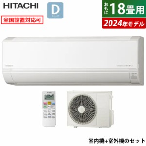 エアコン 18畳用 日立 5.6kW 200V 白くまくん Dシリーズ 2024年モデル RAS-D56R2-W-SET スターホワイト RAS-D56R2-W+RAC-D56R2