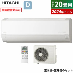 エアコン 20畳用 日立 6.3kW 200V 白くまくん Dシリーズ 2024年モデル RAS-D63R2-W-SET スターホワイト RAS-D63R2-W+RAC-D63R2