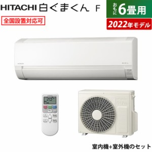 エアコン 6畳用 日立 2.2kW 白くまくん Fシリーズ 2022年モデル RAS-F22RM-W-SET スターホワイト