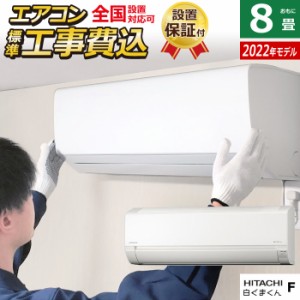 エアコン 8畳用 工事費込み 日立 2.5kW 白くまくん Fシリーズ 2022年モデル RAS-F25RM-W-SET RAS-F25RM-W-ko1