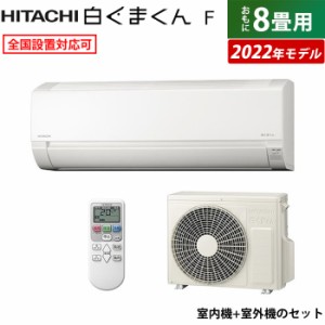 エアコン 8畳用 日立 2.5kW 白くまくん Fシリーズ 2022年モデル RAS-F25RM-W-SET スターホワイト