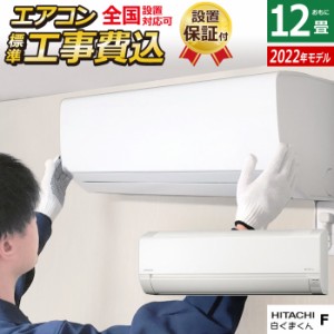 エアコン 12畳用 工事費込み 日立 3.6kW 白くまくん Fシリーズ 2022年モデル RAS-F36RM-W-SET RAS-F36RM-W-ko2