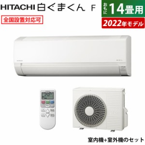 エアコン 14畳用 日立 4.0kW 200V 白くまくん Fシリーズ 2022年モデル RAS-F40RM2-W-SET スターホワイト