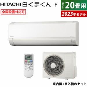 エアコン 20畳用 日立 6.3kW 200V 白くまくん Fシリーズ 2023年モデル RAS-F63RM2-W-SET スターホワイト