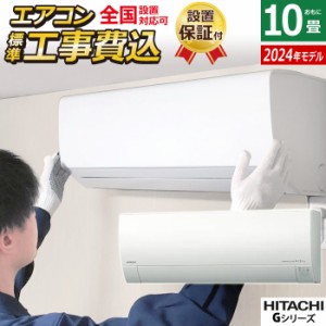 エアコン 10畳用 工事費込み 日立 2.8kW 白くまくん Gシリーズ 2024年モデル RAS-G28R-W-SET スターホワイト RAS-G28R-W-ko1