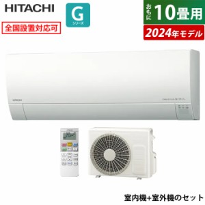 エアコン 10畳用 日立 2.8kW 白くまくん Gシリーズ 2024年モデル RAS-G28R-W-SET スターホワイト RAS-G28R-W+RAC-G28R