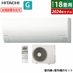 エアコン 18畳用 日立 5.6kW 200V 白くまくん Gシリーズ 2024年モデル RAS-G56R2-W-SET スターホワイト RAS-G56R2-W+RAC-G56R2