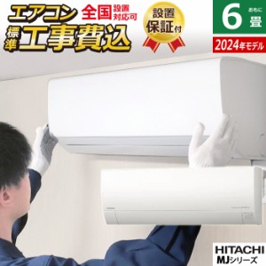 エアコン 6畳用 工事費込み 日立 2.2kW 白くまくん MJシリーズ 2024年モデル RAS-MJ22R-W-SET スターホワイト RAS-MJ22R-W-ko1