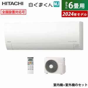 エアコン 6畳用 日立 2.2kW 白くまくん MJシリーズ 2024年モデル RAS-MJ22R-W-SET スターホワイト RAS-MJ22R-W+RAC-MJ22R