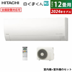 エアコン 12畳用 日立 3.6kW 白くまくん MJシリーズ 2024年モデル RAS-MJ36R-W-SET スターホワイト RAS-MJ36R-W+RAC-MJ36R