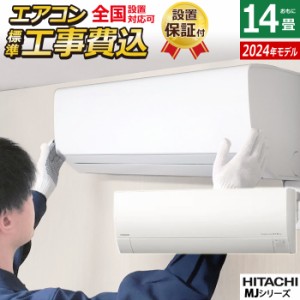 エアコン 14畳用 工事費込み 日立 4.0kW 200V 白くまくん MJシリーズ 2024年モデル RAS-MJ40R2-W-SET スターホワイト RAS-MJ40R2-W-ko2