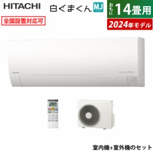 エアコン 14畳用 日立 4.0kW 200V 白くまくん MJシリーズ 2024年モデル RAS-MJ40R2-W-SET スターホワイト RAS-MJ40R2-W+RAC-MJ40R2