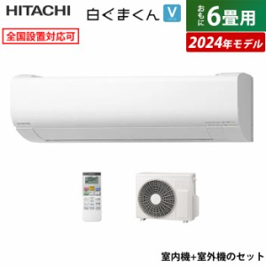 エアコン 6畳用 日立 2.2kW 白くまくん Vシリーズ 2024年モデル RAS-V22R-W-SET スターホワイト RAS-V22R-W+RAC-V22R