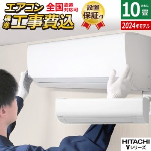 エアコン 10畳用 工事費込み 日立 2.8kW 白くまくん Vシリーズ 2024年モデル RAS-V28R-W-SET スターホワイト RAS-V28R-W-ko1