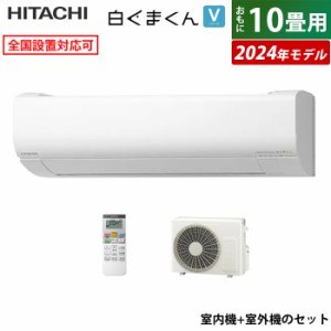 エアコン 10畳用 日立 2.8kW 白くまくん Vシリーズ 2024年モデル RAS-V28R-W-SET スターホワイト RAS-V28R-W+RAC-V28R