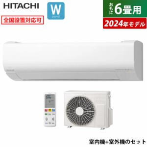 エアコン 6畳用 日立 2.2kW 白くまくん Wシリーズ 2024年モデル RAS-W22R-W-SET スターホワイト RAS-W22R-W+RAC-W22R