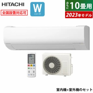 エアコン 10畳用 日立 2.8kW 白くまくん Wシリーズ 2023年モデル RAS-W28N-W-SET スターホワイト RAS-W28N-W+RAC-W28N