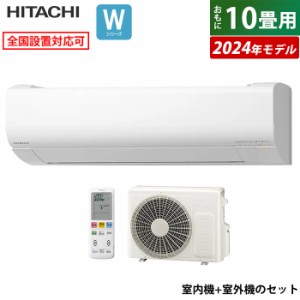 エアコン 10畳用 日立 2.8kW 白くまくん Wシリーズ 2024年モデル RAS-W28R-W-SET スターホワイト RAS-W28R-W+RAC-W28R