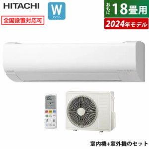 エアコン 18畳用 日立 5.6kW 200V 白くまくん Wシリーズ 2024年モデル RAS-W56R2-W-SET スターホワイト RAS-W56R2-W+RAC-W56R2