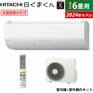 エアコン 6畳用 日立 2.2kW 白くまくん Xシリーズ 2024年モデル RAS-X22R-W-SET スターホワイト