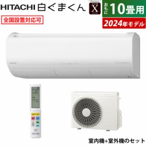 エアコン 10畳用 日立 2.8kW 白くまくん Xシリーズ 2024年モデル RAS-X28R-W-SET スターホワイト