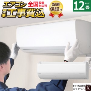 エアコン 12畳用 工事費込み 日立 3.6kW 白くまくん Xシリーズ 2024年モデル RAS-X36R-W-SET RAS-X36R-W-ko2