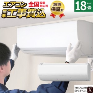 エアコン 18畳用 工事費込み 日立 5.6kW 200V 白くまくん Xシリーズ 2024年モデル RAS-X56R2-W-SET RAS-X56R2-W-ko3