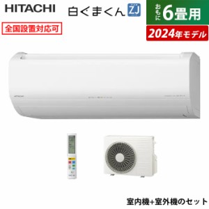 エアコン 6畳用 日立 2.2kW 白くまくん ZJシリーズ 2024年モデル RAS-ZJ22R-W-SET スターホワイト RAS-ZJ22R-W+RAC-ZJ22R