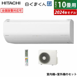 エアコン 10畳用 日立 2.8kW 白くまくん ZJシリーズ 2024年モデル RAS-ZJ28R-W-SET スターホワイト RAS-ZJ28R-W+RAC-ZJ28R