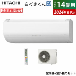 エアコン 14畳用 日立 4.0kW 200V 白くまくん ZJシリーズ 2024年モデル RAS-ZJ40R2-W-SET スターホワイト RAS-ZJ40R2-W+RAC-ZJ40R2