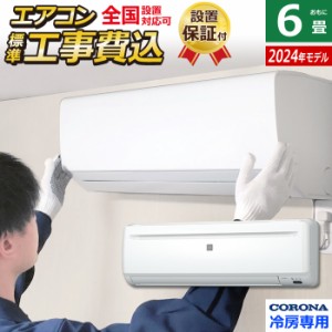 エアコン 6畳用 工事費込み コロナ 2.0kW〜2.2kW Relala リララ 冷房専用シリーズ 2024年モデル RC-2224R-W-SET ホワイト RC-2224R-W-ko1