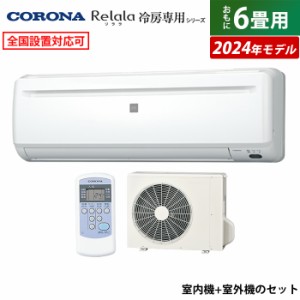 エアコン 6畳用 コロナ 2.0kW〜2.2kW Relala リララ 冷房専用シリーズ 2024年モデル RC-2224R-W-SET ホワイト RC-2224R-W + RO-2224R