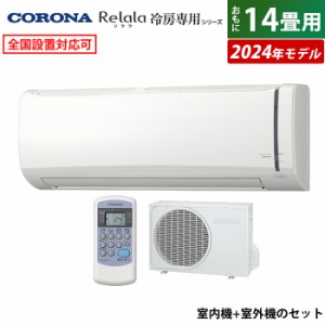 エアコン 14畳用 コロナ 4.0kW Relala リララ 冷房専用シリーズ 2024年モデル RC-V4024R-W-SET ホワイト RC-V4024R-W + RO-V4024R