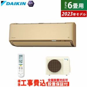 【送料無料】エアコン 6畳用 2.2kW 工事費込み ダイキン AXシリーズ 2023年モデル S223ATAS-C-SET ベージュ S223ATAS-C-ko1