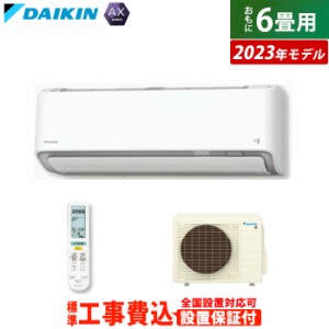 【送料無料】エアコン 6畳用 2.2kW 工事費込み ダイキン AXシリーズ 2023年モデル S223ATAS-W-SET ホワイト S223ATAS-W-ko1