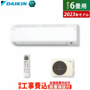 【送料無料】エアコン 6畳用 2.2kW 工事費込み ダイキン CXシリーズ 2023年モデル S223ATCS-W-SET ホワイト S223ATCS-W-ko1