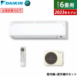 【送料無料】エアコン 6畳用 2.2kW ダイキン CXシリーズ 2023年モデル S223ATCS-W-SET ホワイト F223ATCS-W + R223ACS