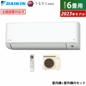 エアコン 6畳用 ダイキン 2.2kW MXシリーズ うるさらmini 2023年モデル うるるとさらら S223ATMS-W-SET ホワイト F223ATMS-W + R223AMS