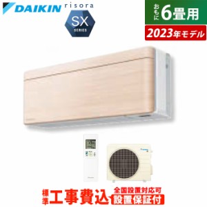 エアコン 6畳用 工事費込み ダイキン 2.2kW リソラ SXシリーズ 2023年モデル S223ATSS-C-SET ナチュラルウッド S223ATSS-C-ko1