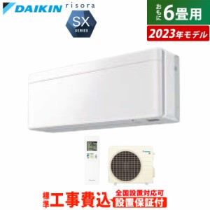 エアコン 6畳用 工事費込み ダイキン 2.2kW リソラ SXシリーズ 2023年モデル S223ATSS-F-SET ファブリックホワイト S223ATSS-F-ko1