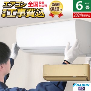 エアコン6畳用 工事費込み ダイキン 2.2kW AXシリーズ 2024年モデル S224ATAS-C-SET ベージュ S224ATAS-C-ko1