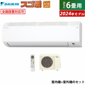 エアコン 6畳用 ダイキン 2.2kW 寒冷地仕様 スゴ暖 HXシリーズ 2024年モデル S224ATHS-W-SET ホワイト F224ATHS-W + R224AHS