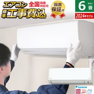 エアコン 6畳用 工事費込み ダイキン 2.2kW MXシリーズ うるさらmini 2024年モデル S224ATMS-W-SET ホワイト S224ATMS-W-ko1