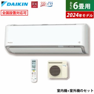 エアコン 6畳用 ダイキン 2.2kW RXシリーズ うるるとさらら うるさらX 2024年モデル S224ATRS-W-SET ホワイト F224ATRS-W + R224ARS