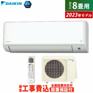 エアコン 8畳用 工事費込み ダイキン 2.5kW FXシリーズ 2023年モデル S253ATFS-W-SET S253ATFS-W-ko1