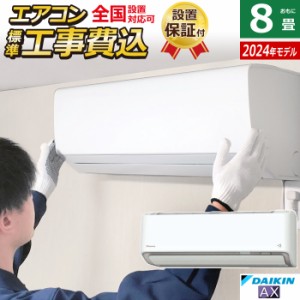 エアコン8畳用 工事費込み ダイキン 2.5kW AXシリーズ 2024年モデル S254ATAS-W-SET ホワイト S254ATAS-W-ko1