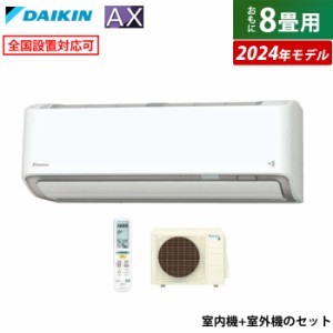 エアコン 8畳用 ダイキン 2.5kW AXシリーズ 2024年モデル S254ATAS-W-SET ホワイト F254ATAS-W + R254AAS